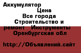 Аккумулятор Makita, Bosch ,Panasonic,AEG › Цена ­ 1 900 - Все города Строительство и ремонт » Инструменты   . Оренбургская обл.